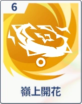 ステラソラ_嶺上開花