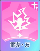 ステラソラ_雷導・万