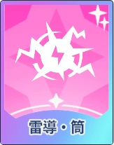 ステラソラ_雷導・筒