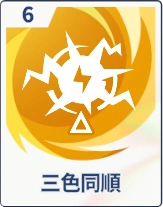 ステラソラ_三色同順