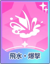 ステラソラ_飛水・爆撃