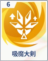 ステラソラ_吸魔大剣