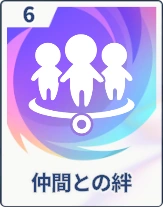 ステラソラ_仲間との絆