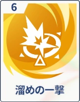 ステラソラ_溜めの一撃