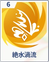 ステラソラ_絶水渦流