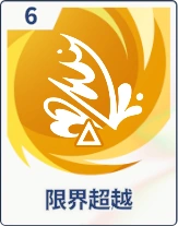 ステラソラ_限界超越