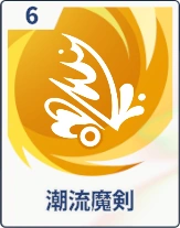 ステラソラ_潮流魔剣