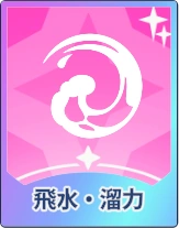 ステラソラ_飛水・溜力