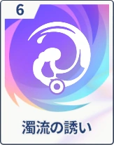 ステラソラ_濁流の誘い