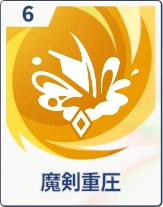 ステラソラ_魔剣重圧