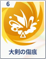 ステラソラ_大剣の傷痕