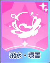 ステラソラ_飛水・環雲