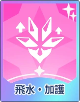 ステラソラ_飛水・加護