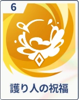 ステラソラ_護り人の祝福