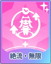 ステラソラ_絶流・無限