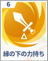 ステラソラ_縁の下の力持ち