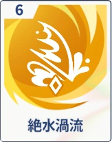 ステラソラ_絶水渦流