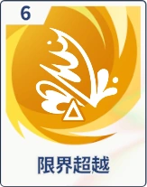 ステラソラ_限界超越