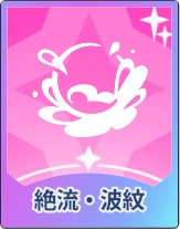 ステラソラ_絶流・波紋