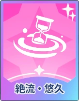 ステラソラ_絶流・悠久