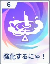 ステラソラ_強化するにゃ！