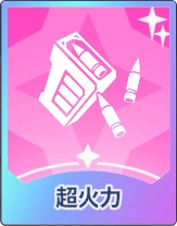 ステラソラ_超火力