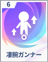 ステラソラ_凄腕ガンナー