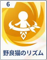 ステラソラ_野良猫のリズム