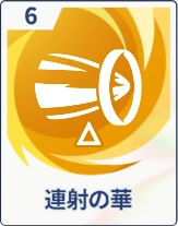 ステラソラ_連射の華