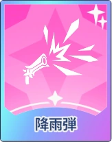 ステラソラ_降雨弾