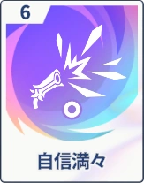 ステラソラ_自信満々