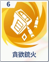 ステラソラ_貪欲銃火