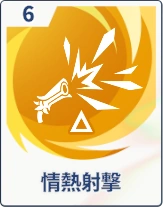 ステラソラ_情熱射撃