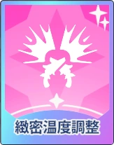 ステラソラ_緻密温度調整