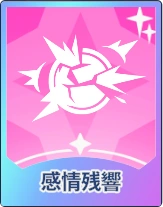 ステラソラ_感情残響