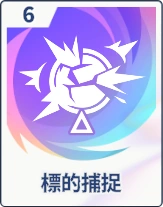 ステラソラ_標的捕捉