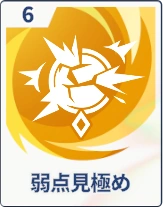 ステラソラ_弱点見極め