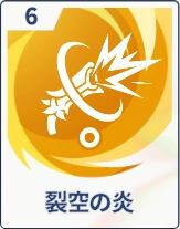 ステラソラ_裂空の炎