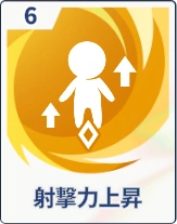 ステラソラ_射撃力上昇