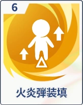 ステラソラ_火炎弾装填