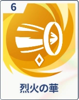 ステラソラ_烈火の華