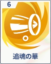 ステラソラ_追魂の華