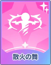 ステラソラ_散火の舞