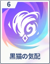 ステラソラ_黒猫の気配