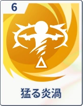 ステラソラ_猛る炎渦