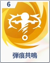 ステラソラ_弾痕共鳴