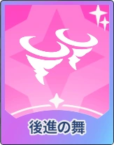 ステラソラ_後進の舞