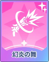 ステラソラ_幻炎の舞