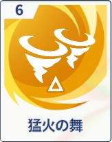 ステラソラ_猛火の舞