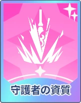 ステラソラ_守護者の資質
